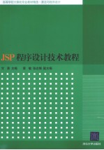 JSP程序设计技术教程