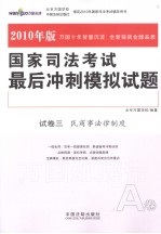 国家司法考试最后冲刺模拟试题 2010年版 试卷3（A） 民商事法律制度