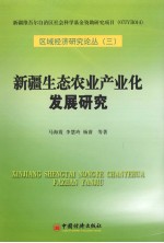 新疆生态农业产业化发展研究