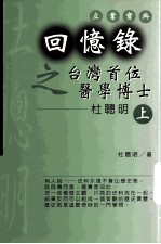 回忆录：台湾首位医学博士杜聪明 上