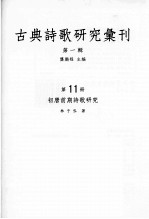 古典诗歌研究汇刊  第1辑  第11册  初唐前期诗歌研究