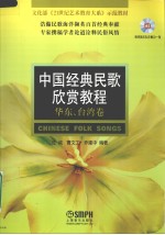 中国经典民歌欣赏教程  华东、台湾卷