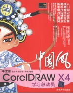 中国风 中文版CorelDRAW X4学习总动员