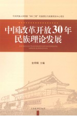 中国改革开放30年民族理论发展