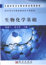 生物化学基础