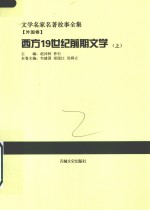 西方19世纪前期文学 上