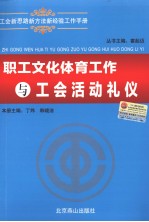 职工文化体育工作与工会活动礼仪