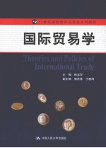 国际贸易学