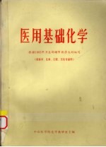 医用基础化学 供医学、儿科、口腔、卫生专业用