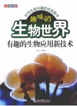 趣味的生物世界  有趣的生物应用新技术