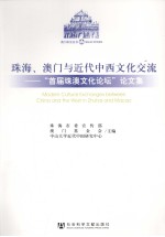 珠海、澳门与近代中西文化交流