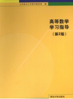 高等数学学习指导