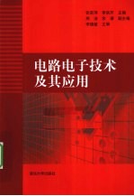 电路电子技术及其应用