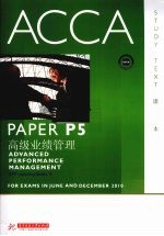 ACCA考试用书 英文 PaperP5高级业绩管理