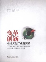 变革与创新 中国文化产业新突破