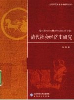 清代社会经济史研究