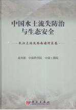 中国水土流失防治与生态安全 长江上游及西南诸河区卷