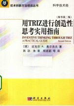 用TRIZ进行创造性思考实用指南  原书第2版