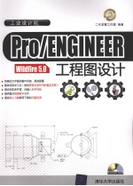 Pro/ENGINEER Wildfire 5.0工程图设计