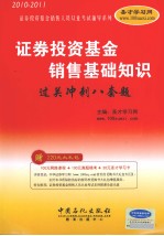 证券投资基金销售基础知识过关冲刺八套题