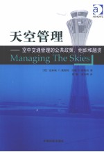 天空管理 空中交通管理的公共政策、组织和融资