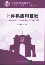 计算机应用基础 Windows Vista+Office 2007中文版