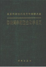 海峡两岸细胞生物学名词