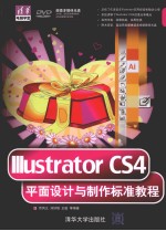 Illustrator CS4平面设计与制作标准教程