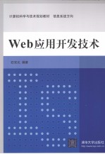 Web应用开发技术