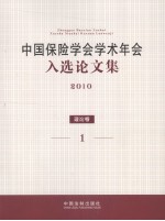 中国保险学会学术年会入选论文集 2010 理论卷 1