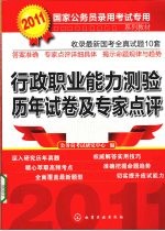 2011行政职业能力测验历年试卷及专家点评