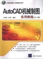 AutoCAD机械制图实用教程 2011版