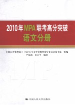 2010年MPA联考高分突破 语文分册