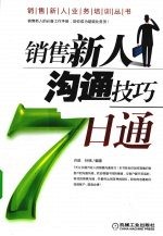 销售新人沟通技巧7日通