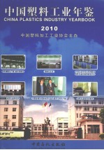 中国塑料工业年鉴 2010