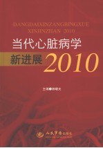 2010当代心脏病学新进展