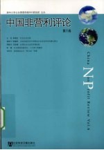 中国非营利评论 第6卷