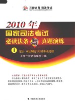 2010年国家司法考试必读法条与真题演练 1 宪法·司法制度与法律职业道德