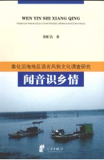 闻音识乡情：奉化沿海地区语言风俗文化调查研究