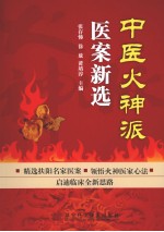 中医火神派医案新选