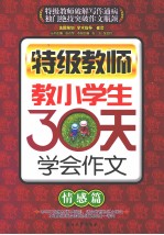 特级教师教小学生30天学会作文 情感篇