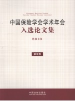 中国保险学会学术年会入选论文集 2010 实务卷