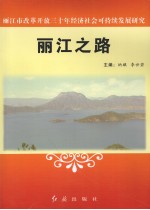 丽江之路 丽江市改革开放三十年经济社会可持续发展研究