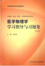 医学物理学习指导与习题集 第3版