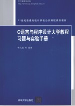 C语言与程序设计大学教程习题与实验手册