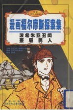 漫画福尔摩斯探案集 波希米亚丑闻 歪唇男人