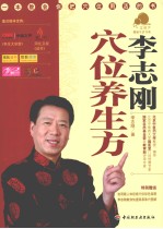 李志刚  穴位养生方