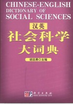 汉英社会科学大词典