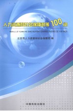 人力资源和社会保障政策100问 2009年版