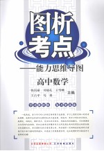 图析考点：能力思维导图  高中数学